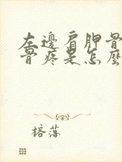 左边肩胛骨和肋骨疼是怎么回事?