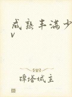 成熟丰满少妇av