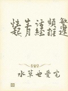 性生活频繁会引起月经推迟吗