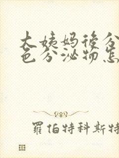 大姨妈后分泌褐色分泌物怎么回事