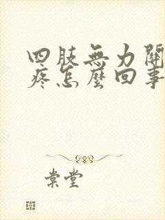 四肢无力关节酸疼怎么回事