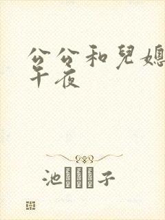 公公和儿媳电影午夜