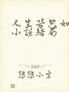 人生若只如初见小说结局封面