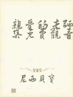 亲爱的老师35集免费观看高清封面