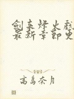 剑来烽火戏诸侯最新章节更新小说