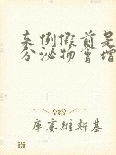 来例假前是不是分泌物会增多封面