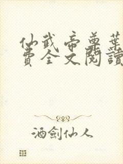 仙武帝尊叶辰免费全文阅读