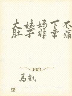 大姨妈下不来小肚子非常痛怎么办