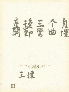 产后三个月手指关节弯曲僵硬封面