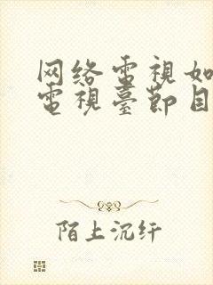 网络电视如何调电视台节目