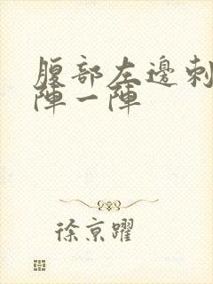 腹部左边刺痛一阵一阵