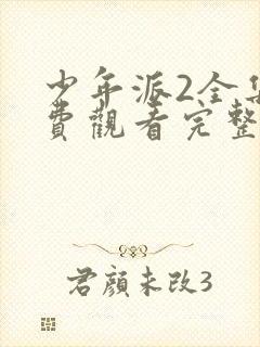 少年派2全集免费观看完整