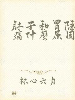 肚子和胃隐隐作痛什么原因