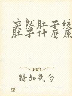 突然肚子绞痛拉肚子什么原因