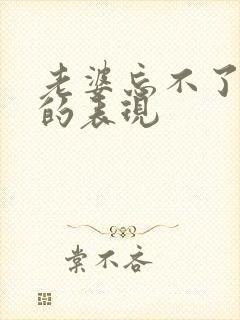 老婆忘不了前任的表现