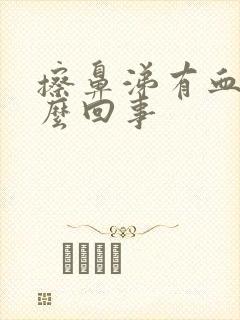 擦鼻涕有血是怎么回事