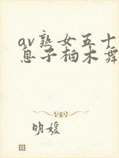 av熟女五十路息子柏木舞子