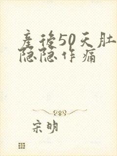 产后50天肚子隐隐作痛封面