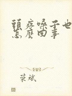 头疼嗓子也疼是怎么回事封面