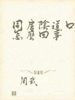 同房阴道口撕裂怎么回事