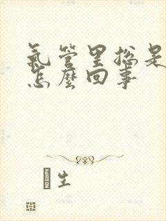 气管里总是有痰怎么回事