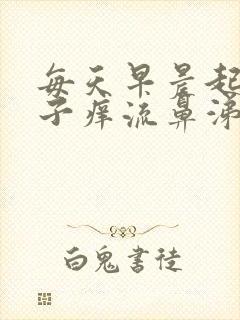 每天早晨起来鼻子痒流鼻涕打喷嚏封面