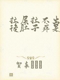 拉屎拉不出来然后肚子疼是怎么回事