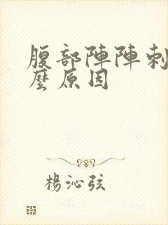 腹部阵阵刺痛什么原因