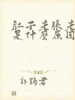 肚子老胀老打嗝是什么原因封面