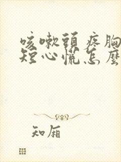 咳嗽头疼胸闷气短心慌怎么回事封面