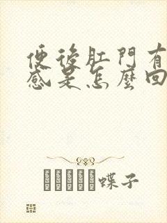 便后肛门有坠胀感是怎么回事