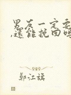 男友一定要分手,还能挽回吗