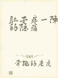 肚子疼一阵一阵的隐痛