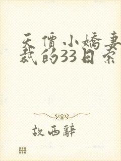 天价小娇妻,总裁的33日索情全文免费