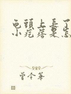 龟头上长了几个小疙瘩是怎么回事啊