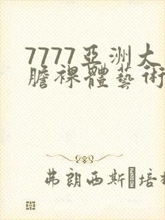 7777亚洲大胆裸体艺术照