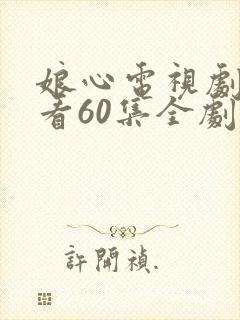 娘心电视剧免费看60集全剧情