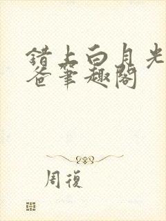 错上白月光的爸爸笔趣阁