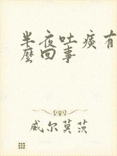 半夜吐痰有血怎么回事封面