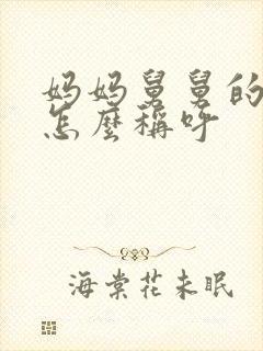 妈妈舅舅的女儿怎么称呼封面