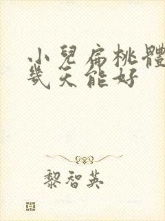 小儿扁桃体化脓几天能好