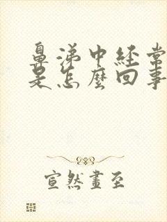 鼻涕中经常带血是怎么回事