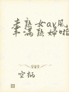 老熟女av风韵丰满熟妇啪啪区老熟熟女封面