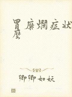 胃糜烂症状是什么