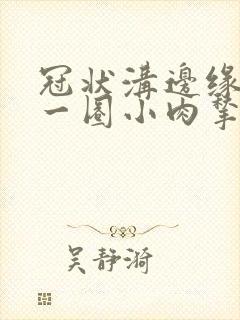 冠状沟边缘长了一圈小肉揪