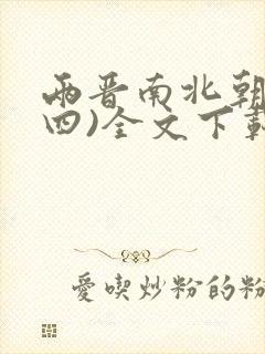 两晋南北朝史(四)全文下载封面