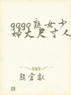 gogo熟女少妇大尺寸人体一