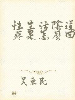 性生活阴道干,疼是怎么回事封面