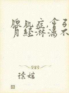 腺肌症,会引起月经淋漓不尽吗