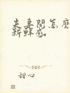 夫妻间怎么保持新鲜感封面